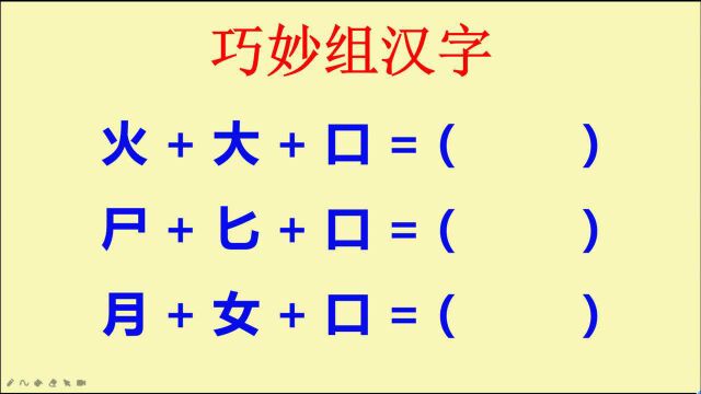 巧妙组汉字:火 + 大 + 口,能组成什么字