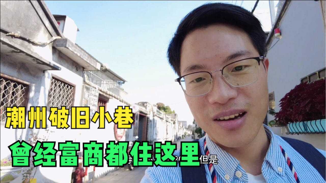 广东潮州破旧小巷,没想到曾经众多富豪住这里,如今看起来冷冷清清