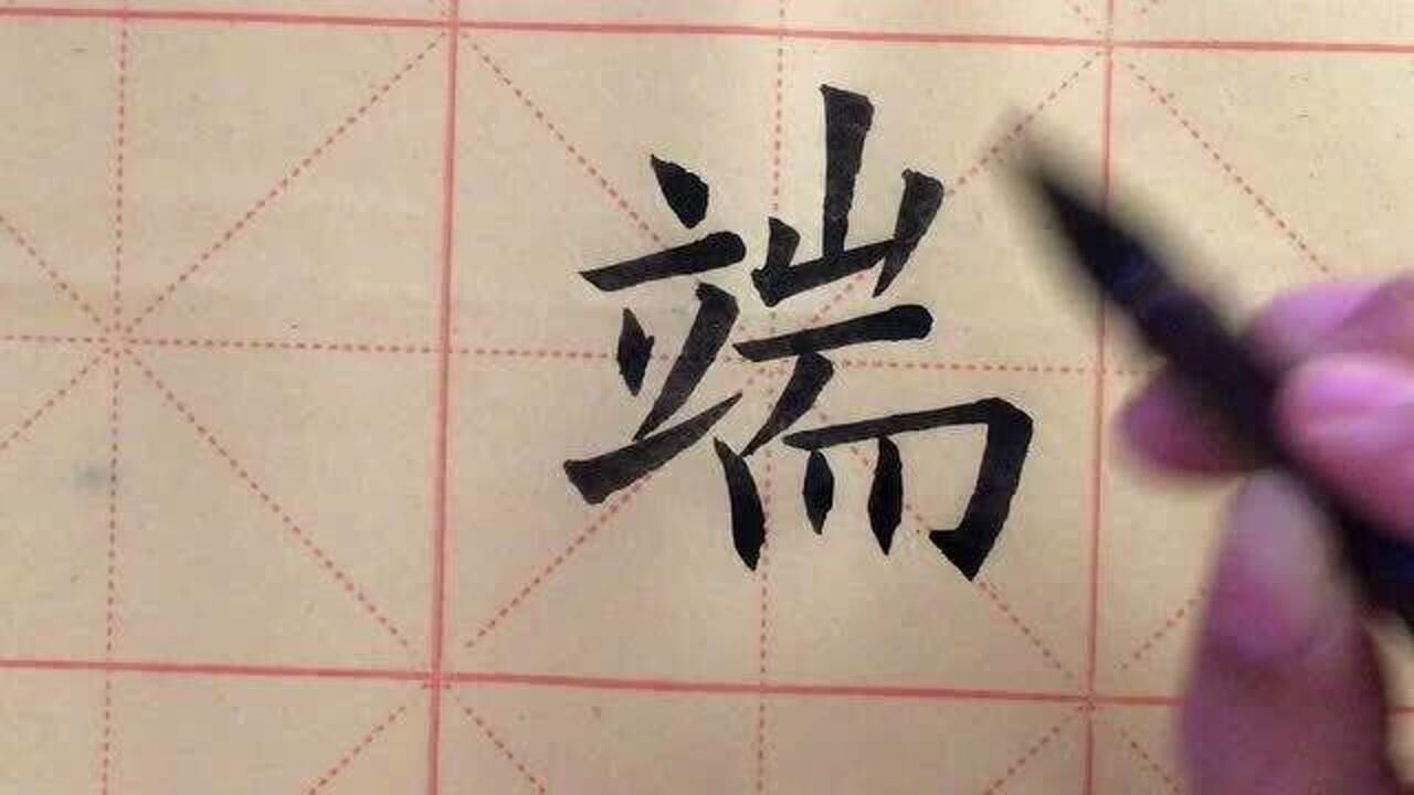 欧体楷书瑞字的写法,深的欧阳询笔法