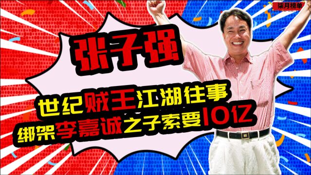 世纪贼王张子强,拿走李嘉诚10亿,横扫香港8年,43岁伏法丧命