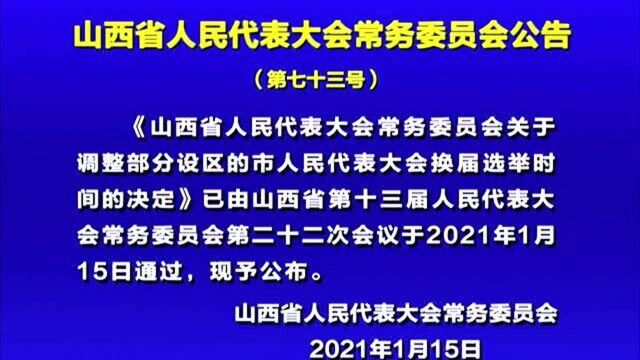 山西省人民代表大会常务委员会公告(第七十三号)