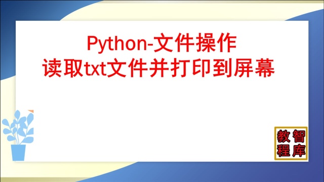 python教程读取本地文件并打印绝对路径相对路径