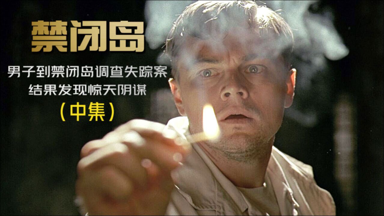 探员到禁闭岛调查失踪案,结果发现惊天阴谋,高分烧脑悬疑片