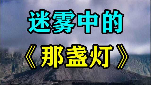 民间故事《迷雾中的那盏灯》重阳节那天我和老公开车去山上求子