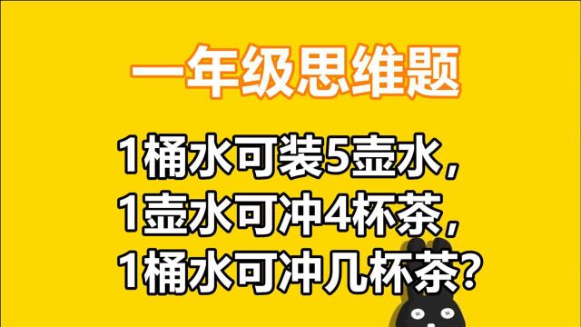 1桶水可装5壶水,1壶水可冲4杯茶,1桶水可冲几杯茶?