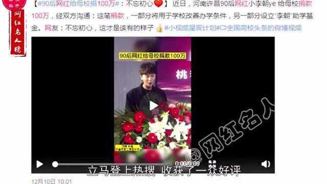 小李朝ye:为母校捐赠百万,一人饰演全班,逗比的性格吸引千万粉丝!