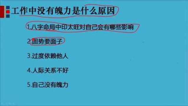 工作中没有魄力是什么原因导致的,该如何改善!