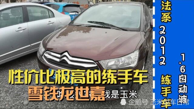 一辆非常适合新手练手的代步合资车,雪铁龙世嘉,性价比也高