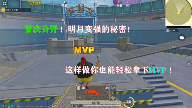 明月:首次公开!明月变强的秘密!这样做你也能轻松拿下MVP!