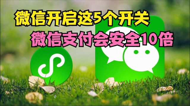 微信开启这5个开关,微信余额和绑定的银行卡,立马安全10倍