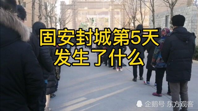 固安封城第5天,发生了什么,难忘2021年1月