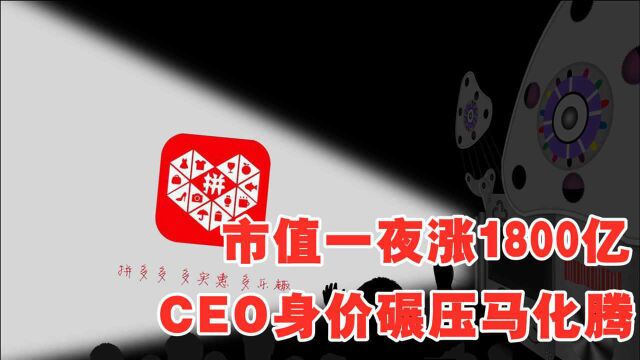 市值一夜涨1800亿!市值远超百度京东之和,CEO身价碾压马化腾!