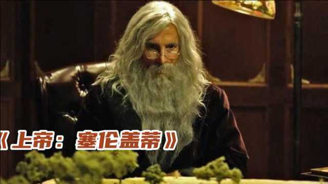 奇幻片《上帝:塞伦盖蒂》人类只是上帝的玩物,喷了瓶杀虫剂,灾难就开始了