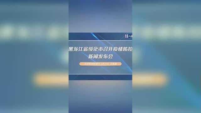 黑龙江省绥化市召开疫情防控新闻发布会