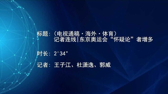 (电视通稿ⷦ𕷥䖂𗤽“育)记者连线|东京奥运会“怀疑论”者增多