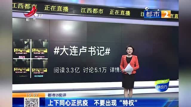 江西热榜:大连“卢书记”:上下同心正抗疫 不要出现“特权”