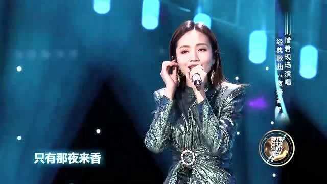 刘惜君现场演唱经典歌曲《夜来香》