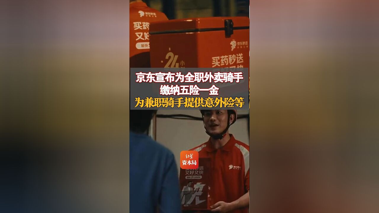 京东宣布为全职外卖骑手缴纳五险一金,为兼职骑手提供意外险等