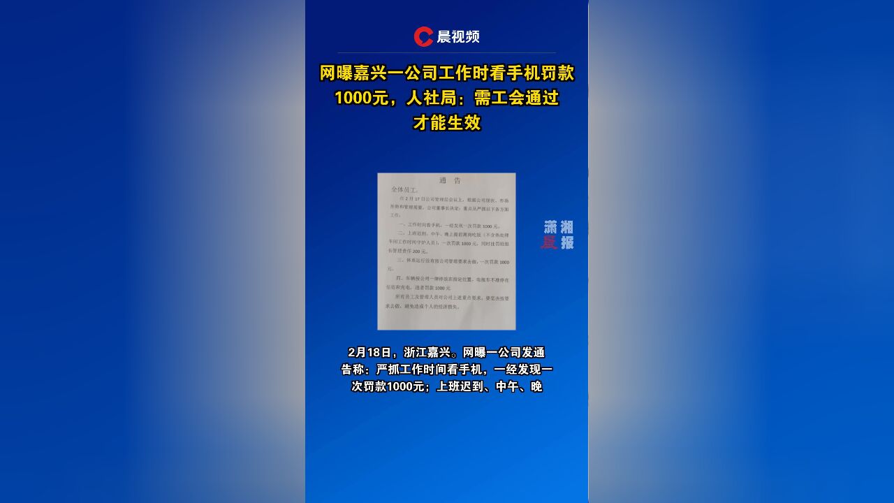 网曝嘉兴一公司工作时看手机罚款1000元,人社局:需工会通过才能生效