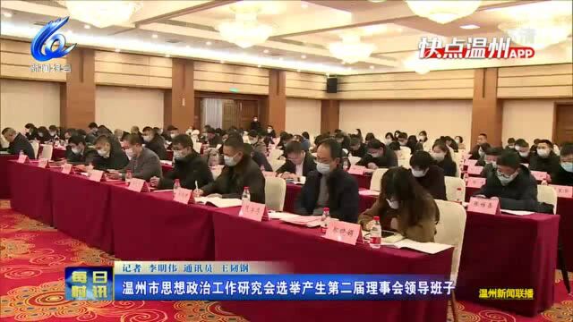 【温视频】温州市思想政治工作研究会选举产生第二届理事会领导班子