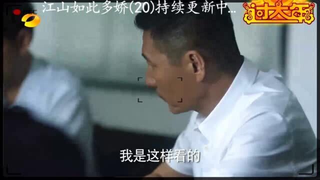 江山如此多娇(20)