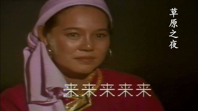 蒋大为《草原之夜》,经典民歌,MTV版