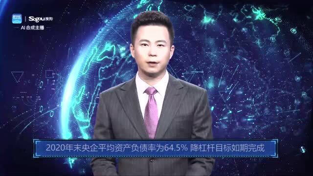 AI合成主播丨2020年末央企平均资产负债率为64.5% 降杠杆目标如期完成