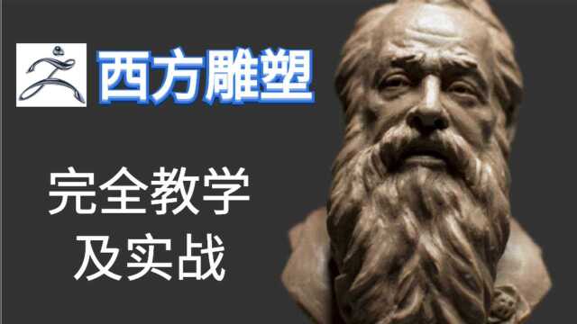 学建模不知道怎么下手?从西方传统雕塑的角度练习人物角色ZB雕刻