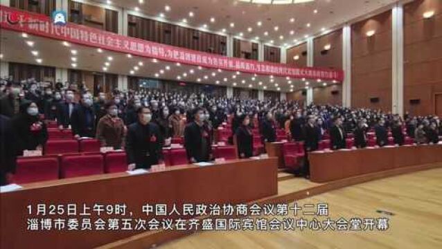 视观两会 | 政协第十二届淄博市委员会第五次会议开幕