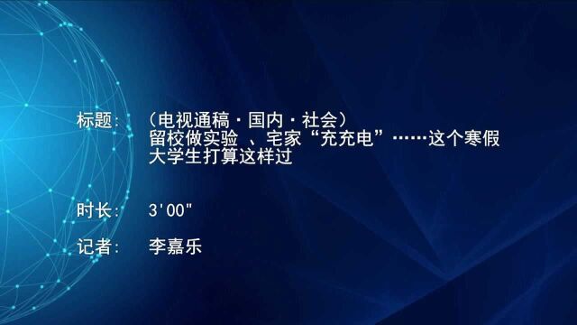 (电视通稿ⷥ›𝥆…ⷧ侤𜚩留校做实验、宅家“充充电”……这个寒假 大学生打算这样过