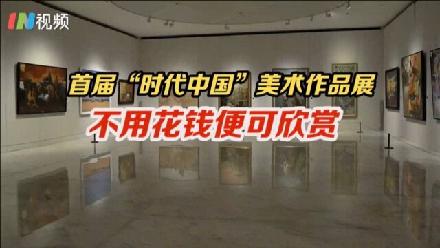 妙笔丹青绘时代 首届时代中国全国美术作品展深圳开展