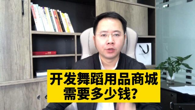 市场刚需!开发舞蹈用品零售批发在线商城小程序需要多少钱呢?