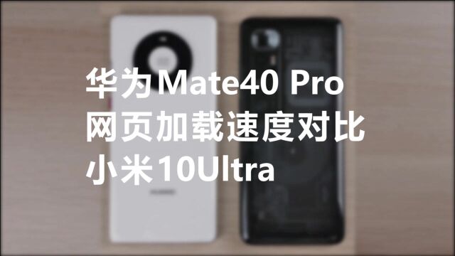 华为Mate40 Pro,网页加载速度对比,小米10Ultra