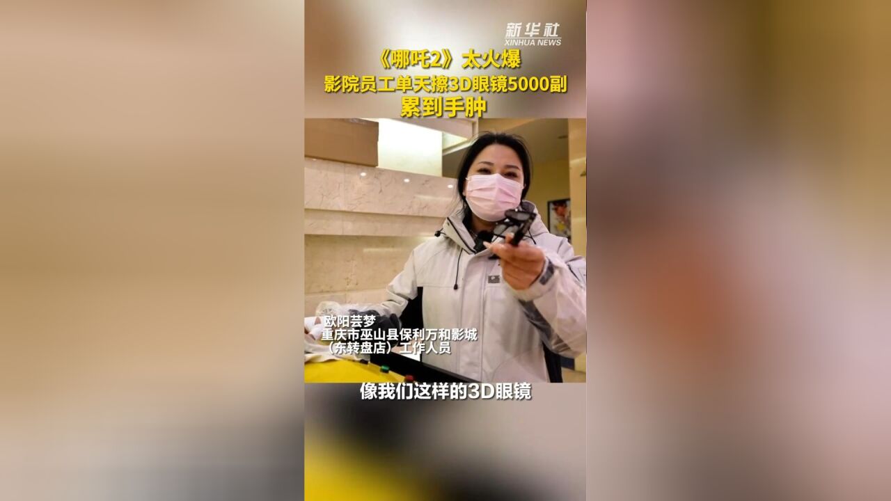 秀我中国|《哪吒2》太火爆 影院员工单天擦3D眼镜5000副累到手肿