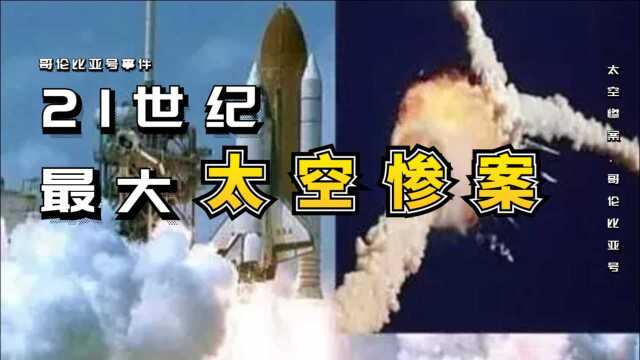 21世纪最大的太空惨案,哥伦比亚号事件,背后真相让人气愤和惋惜!