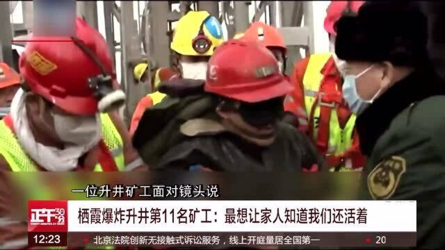 栖霞爆炸升井第11名矿工:最想让家人知道我们还活着