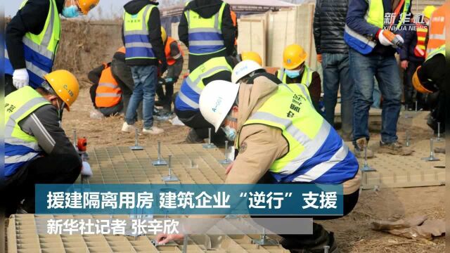 援建隔离用房 建筑企业“逆行”支援