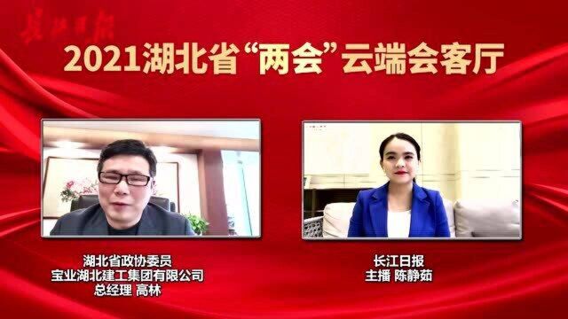 云端会客厅|湖北省政协委员高林关注优化营商环境,提出建筑业发展的建议