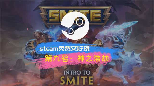 steam免费又好玩的游戏第九名《神之浩劫》#SMITE《神之浩劫》