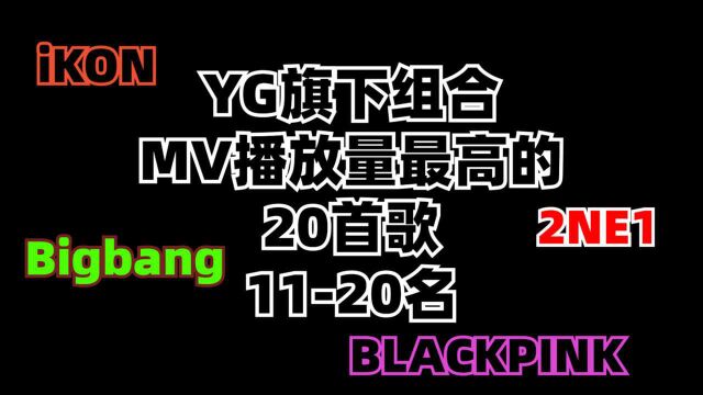 11至20名,YG旗下组合MV,播放量最高的20首歌