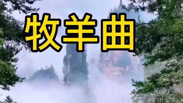 经典歌曲《牧羊曲》