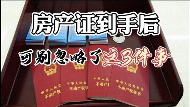 房产证到手后,可别忽略了这“3件事”!早点抓紧办不吃亏