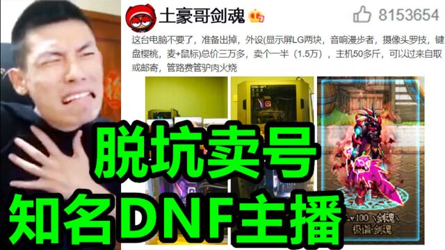 宝哥:又一知名DNF主播脱坑退游,物是人非不堪回首!