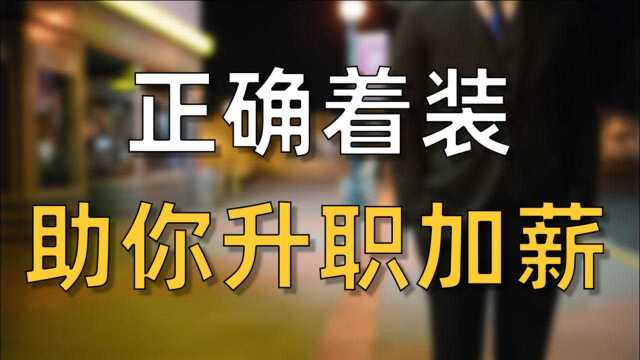 纵横职场!哈佛商学院教你商务着装