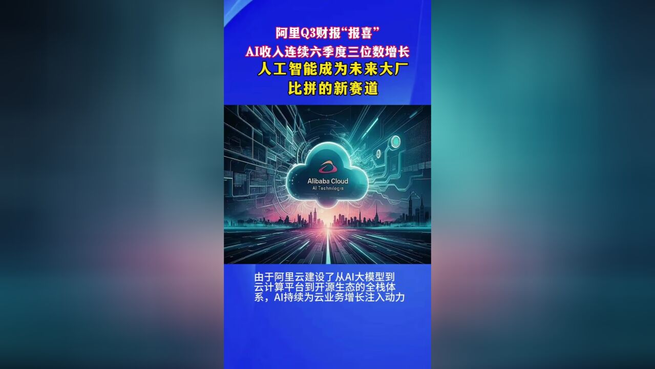 阿里Q3财报报喜,AI收入连续六季度大幅度增长,人工智能将成互联网大厂比拼的新赛道