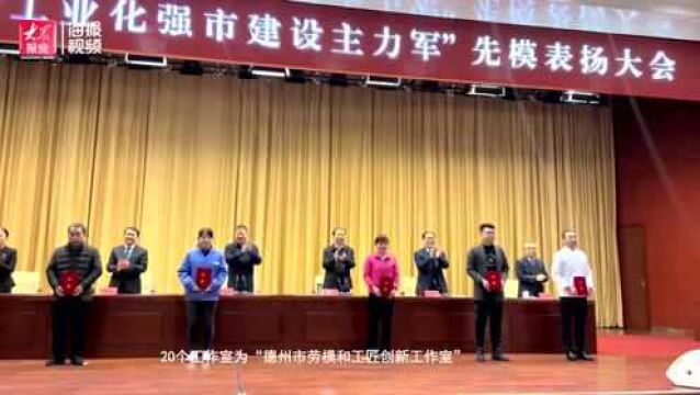 德州市召开全市“争当新型工业化强市建设主力军”先模表扬大会