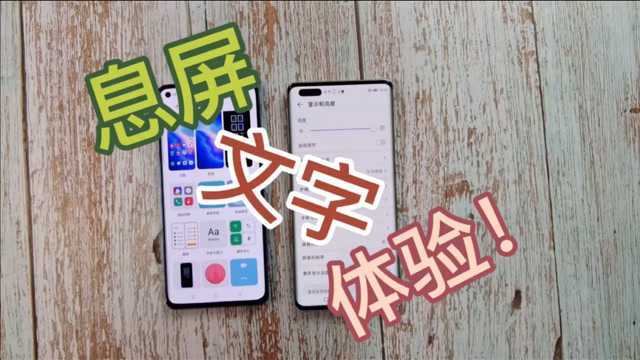 不输华为?OPPO Reno5 Pro息屏文字体验