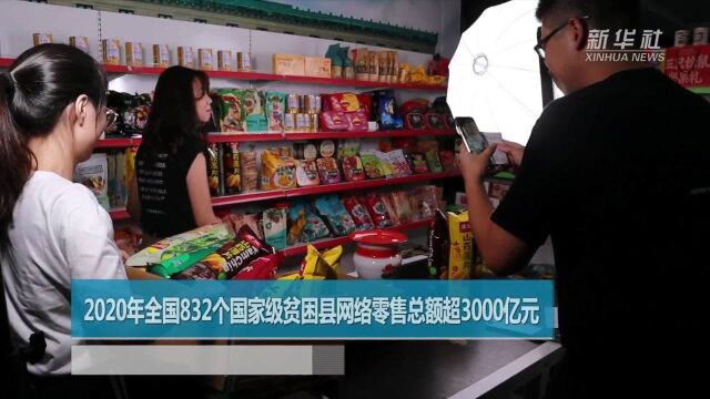 2020年全国832个国家级贫困县网络零售总额超3000亿元