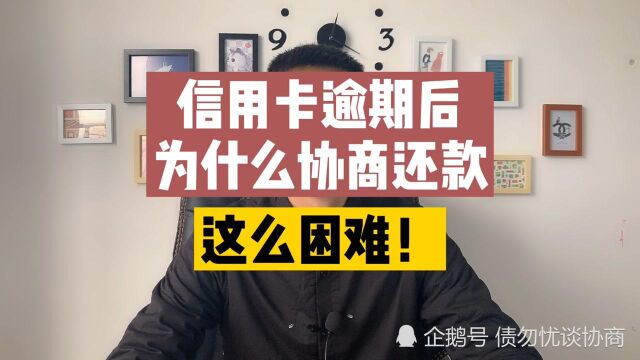 信用卡逾期之后,为什么协商还款这么困难?