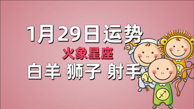 1月29日星座运势,白羊入不敷出,狮子易发生口角,射手感情运佳